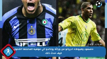 «صعود وهبوط» أدريانو من وراثة رونالدو إلى موهبة أضاعتها الكحول كيف حدث ذلك